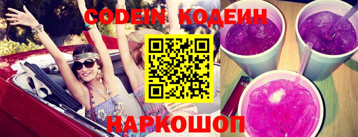 Кодеин Purple Drank  Вход с VPN  Старая Русса  Кодеин напиток Lean (лин) 